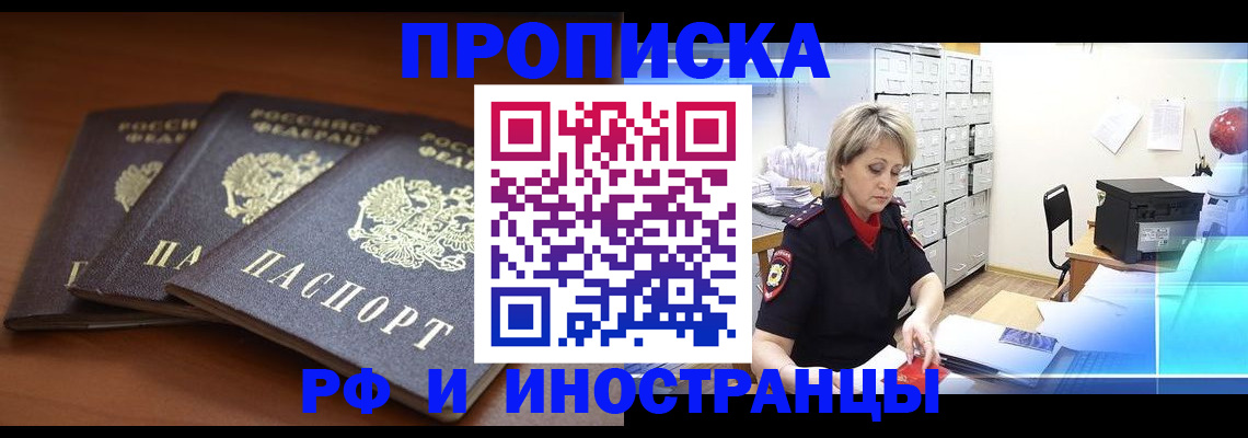купить прописку в Лабинске